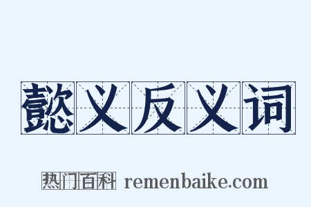 懿义反义词是什么意思的图片